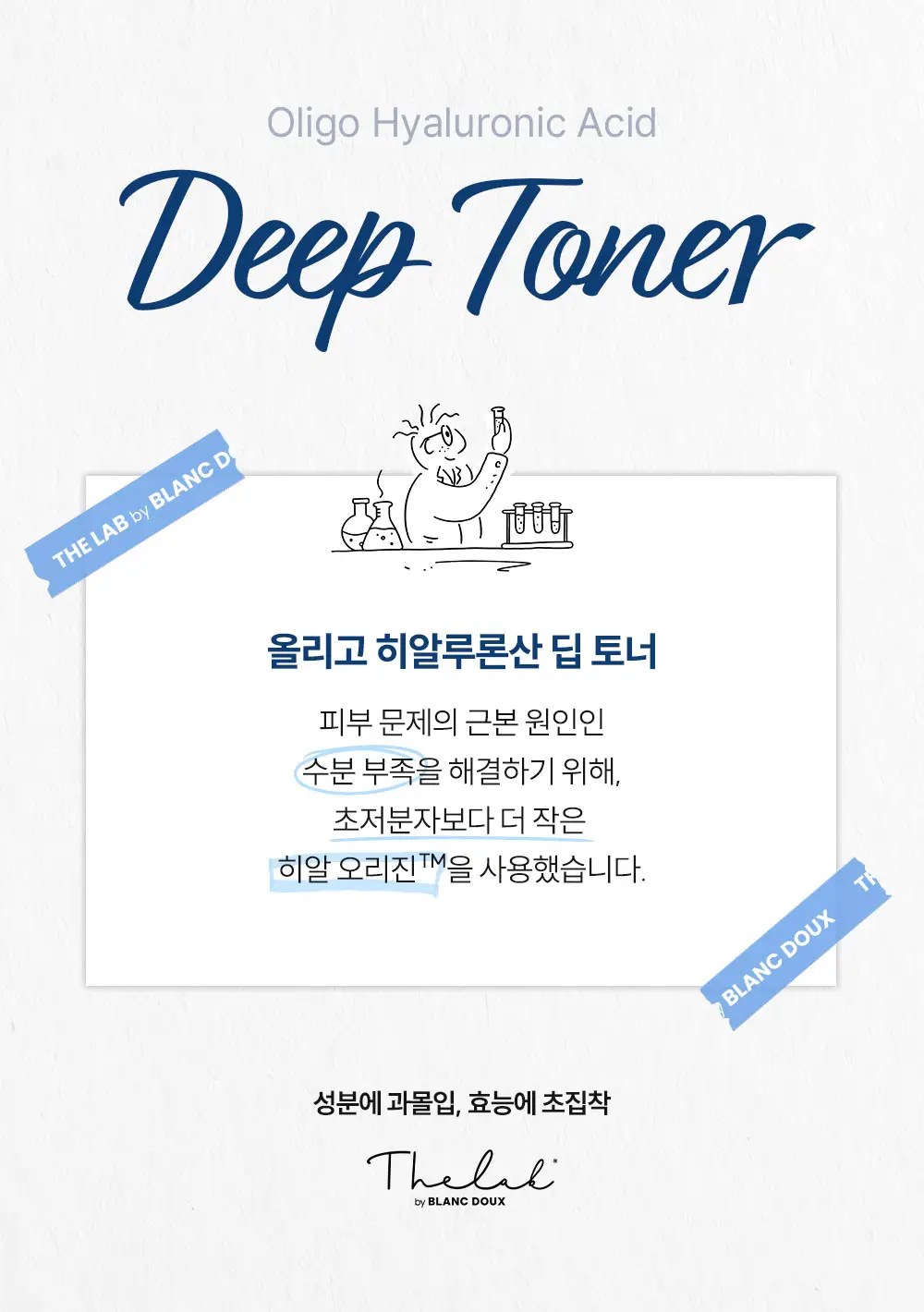 [대용량/속보습폭발] 더랩바이블랑두 올리고 히알루론산 딥 토너 500ml 대용량 기획 (+100ml) 상세페이지 2